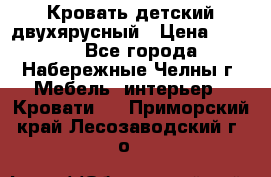 Кровать детский двухярусный › Цена ­ 5 000 - Все города, Набережные Челны г. Мебель, интерьер » Кровати   . Приморский край,Лесозаводский г. о. 